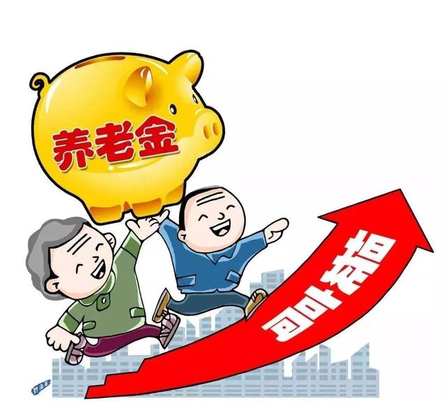 16省养老金上调，有你吗？