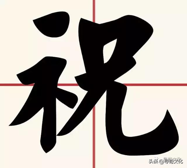 祝的笔顺