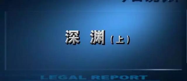 今日说法十大精彩案件