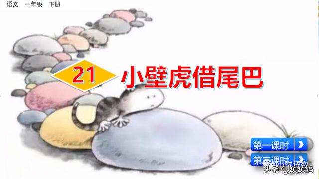 一年级下册语文课文21《小壁虎借尾巴》图文详解及同步练习