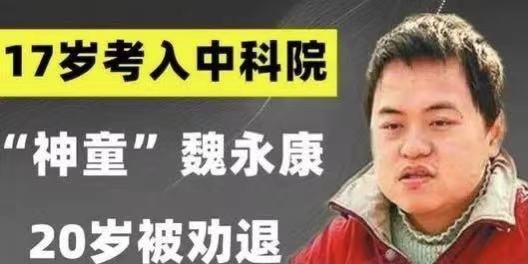 看完另一个天才数学家的故事，再看神童魏永康，才懂得时代的悲哀