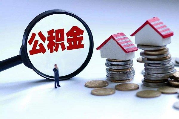 什么情况下不能使用公积金贷款「公积金最佳使用方法」