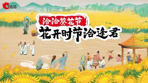 818洽洽葵花节玩法全新升级 国风演绎葵香之旅 全网搜
