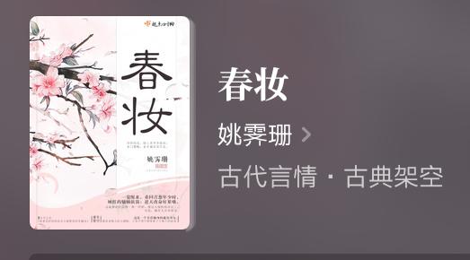 春妆完本古言(古言春妆好看吗)