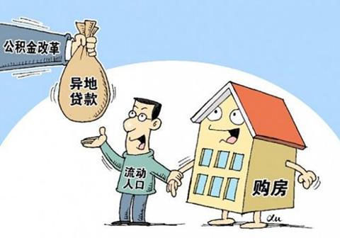 住房公积金能异地买房吗「住房公积金能跨市买房吗」