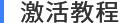 Microsoft Office 365 微軟辦公套件 安裝激活詳解(microsoft office)