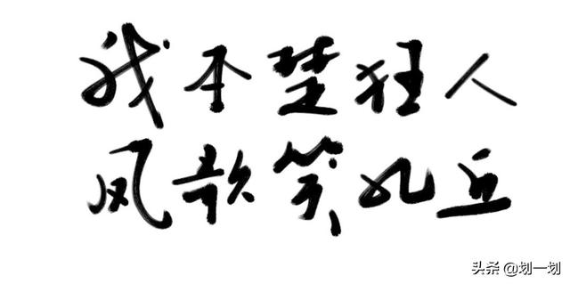 我本楚狂人凤歌笑孔丘