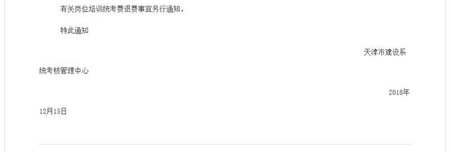 通知：天津停止“八大员”统一考核发证工作！