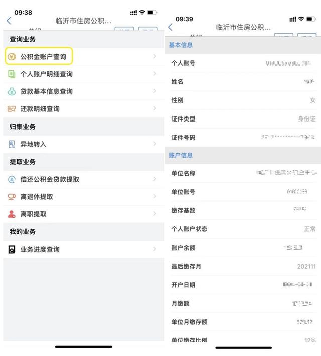 爱山东怎么查询个人公积金「网上公积金提取」