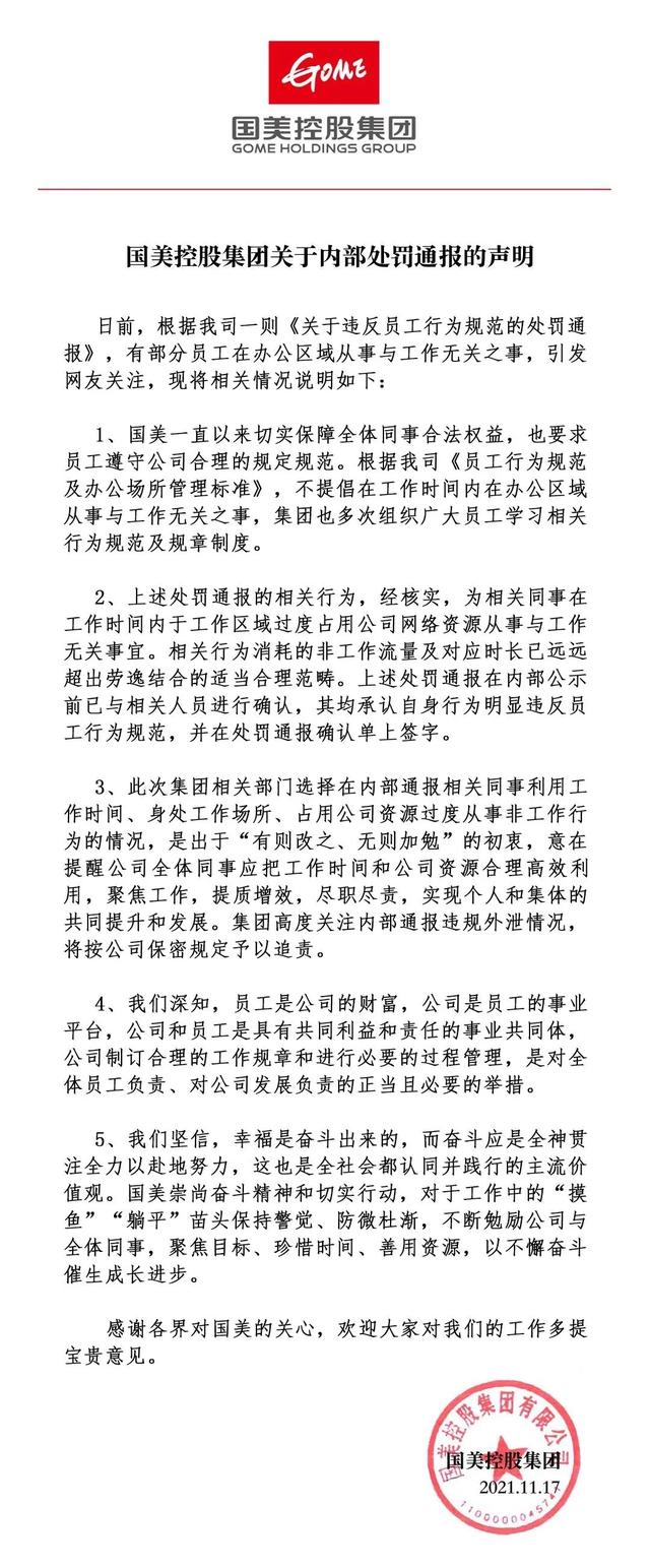 处罚员工上班“摸鱼”上热搜后，国美：相关行为远超劳逸结合范畴