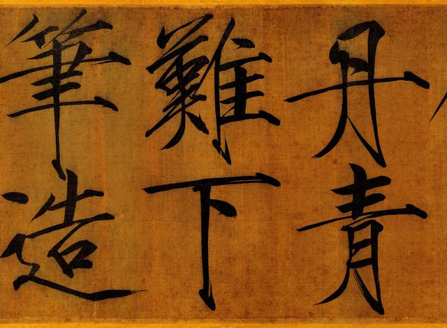 宋徽宗字体宋徽宗瘦金体千字文上海博物馆