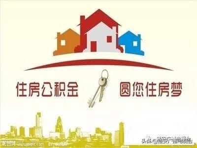 住房公积金圆你住房梦「住房圆梦」