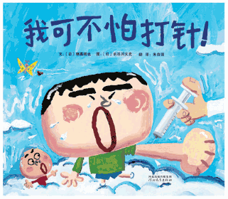 儿童科普书单 | 读了这些书，妈妈，我再也不怕生病不怕吃药打针了