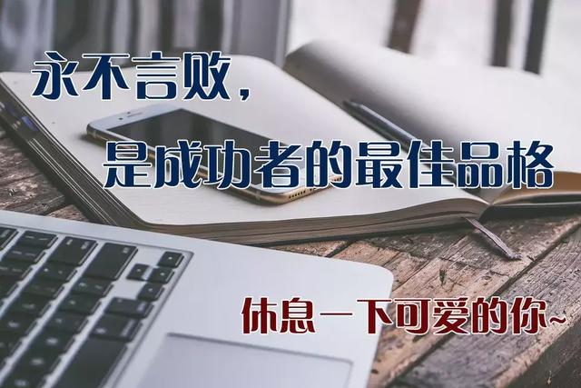 正能量早安心语190123：认真对待崭新的每一天，就是对未来最好承诺