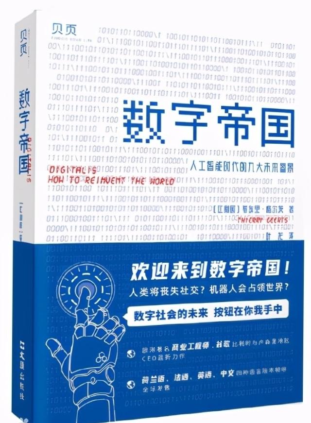 五分钟读完《数字帝国》：人工智能将使人类永生，还是毁灭人类？