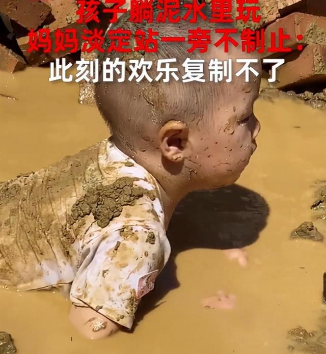 妈妈放纵孩子泥潭打滚：“衣服脏了能换，这种欢乐复制不了”