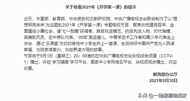 21年 开学第一课 观看指南 9月1日晚8点播出 在哪儿免费看 全网搜