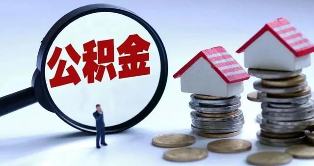 广元退休职工提取住房公积金 在手机上即可办理了嘛「退休人员如何领取住房公积金」