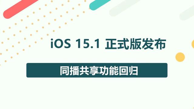 iOS  15.1 正式版发布，同播共享功能回归