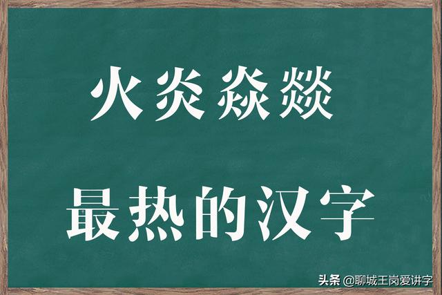 四个火读什么字拼音