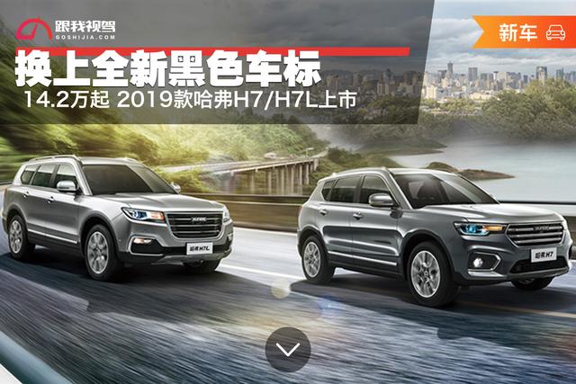 哈弗h7仪表盘指示灯大全图片及价格，换上全新黑色车标 14.2万起 2019款哈弗H7/H7L上市