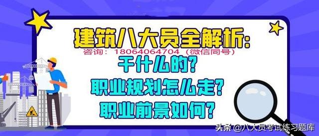 建筑八大员（武汉建筑七大员）机械员考试试题库七大员机械员咨询