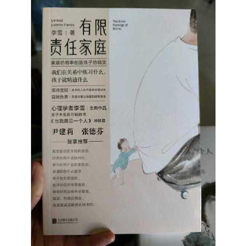 李雪《有限责任家庭》，一本促进自我觉察的书