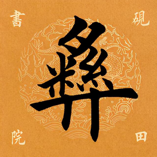 彝族文字 图案图片