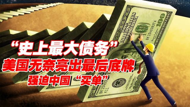 美国面临最大债务违约！妄想强迫中国“买单”，中国直接拒绝对话