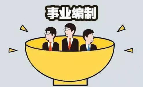 机关事业单位包括哪些工作（在机关事业单位里面）(2)