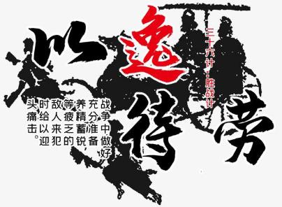 曹刿所论“长勺之战”为何能以少胜多？孙子兵法和三十六计告诉你