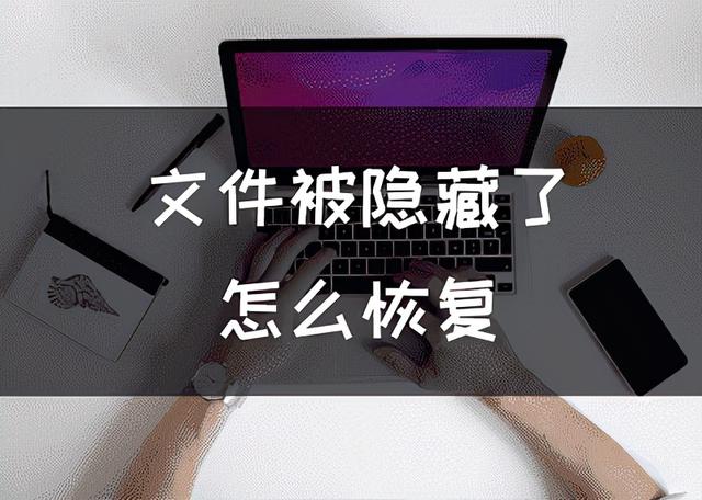 win7恢复文件夹隐藏文件怎么设置（windows7怎样打开隐藏文件）
