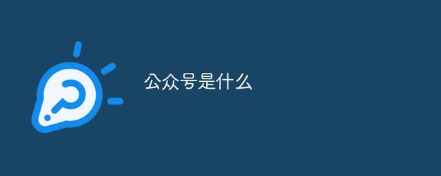 订阅号个人和企业的区别（微信公众号订阅号和企业号的区别）