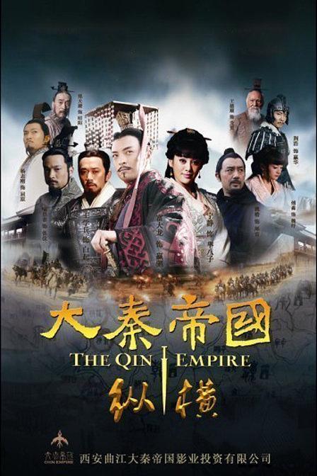 大秦帝国之崛起 (2017)