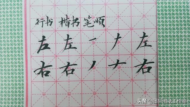 日字笔顺