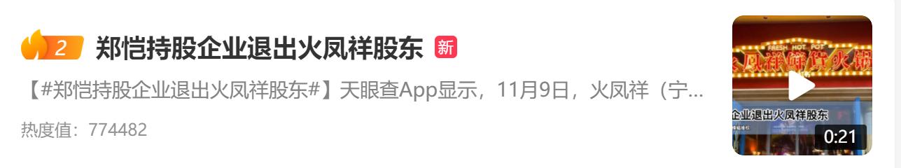 郑恺持股企业退出火凤祥股东，完整回顾郑恺的火锅王国崩塌之路