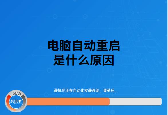 为什么电脑会自动重启