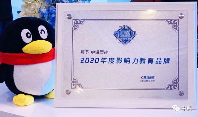 热烈祝贺中课网校荣获“2020年度影响力在线教育品牌”