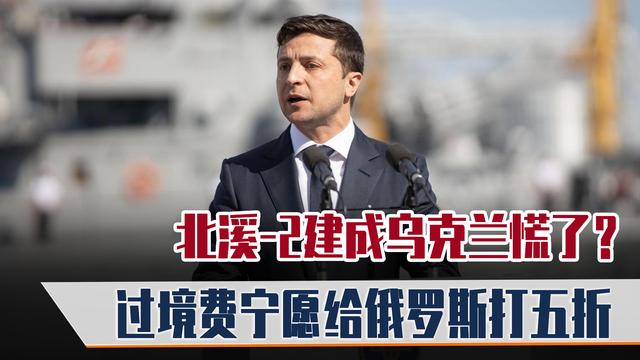 北溪-2建成，俄天然气可不走乌克兰通道，乌总统：过境费5折行吗