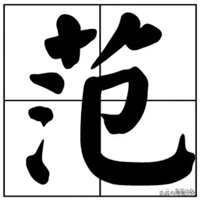 范的繁体字,姓范的范字?