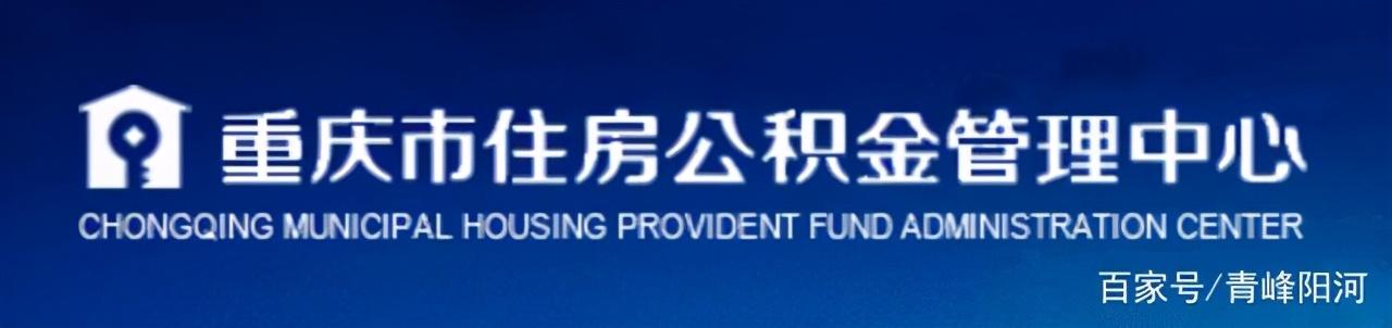 重庆住房公积金最新提取条件「重庆公积金微信提取」