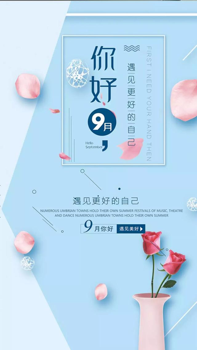 九月你好海报配图图片简单加字，9月朋友圈问候心情说说带图