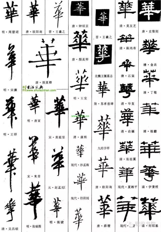 日字旁一个华（一个日字旁一个华）