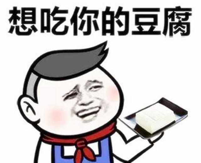 吃豆腐什么意思