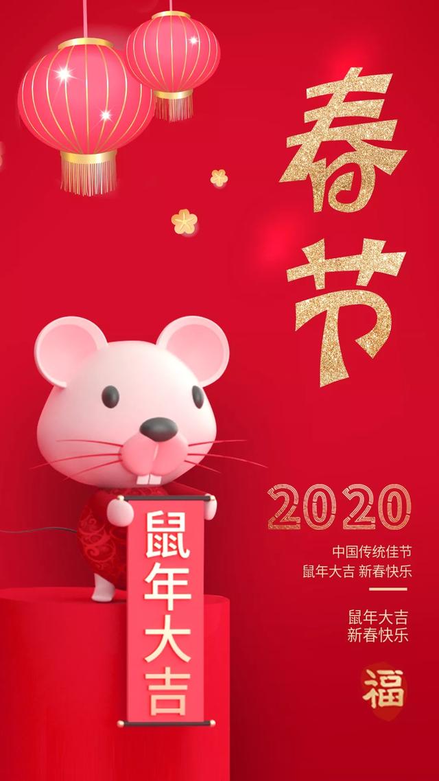 鼠年春节早安图片配图日签：鼠年大吉，新春快乐
