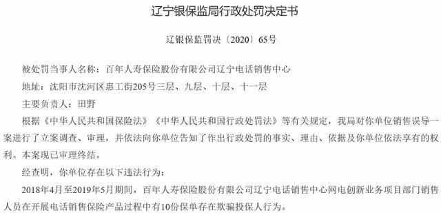 盘点保险公司监管罚单背后鲜为人知的秘密-百年人寿辽宁篇