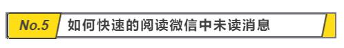 教程，微信的高阶进阶技能，手把手教会系列，给你一个完美的体验-第10张图片-9158手机教程网