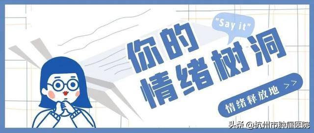 不怕困擾！我們愿做你的樹洞，等你來傾訴