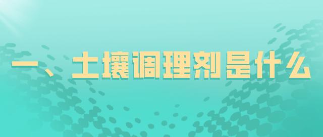 全面解析丨土壤调理剂是什么？有啥用？怎么用？终于弄明白了