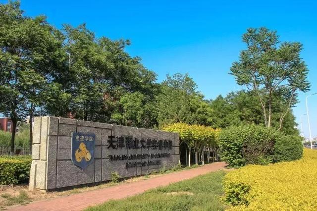 天津商业大学宝德学院